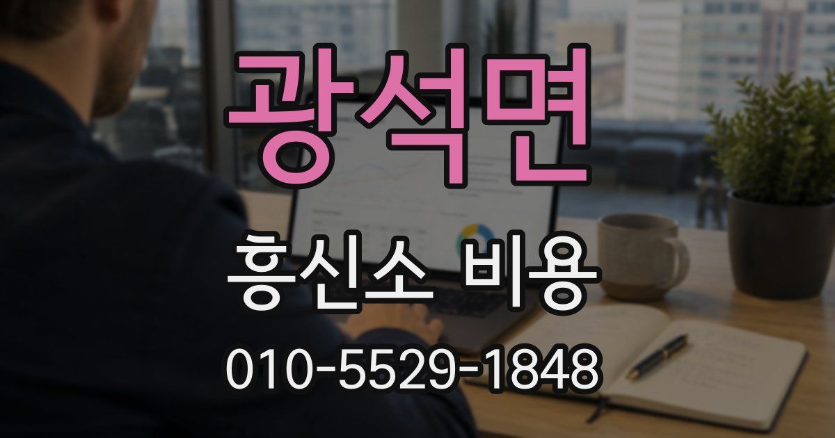 광석면 흥신소 비용