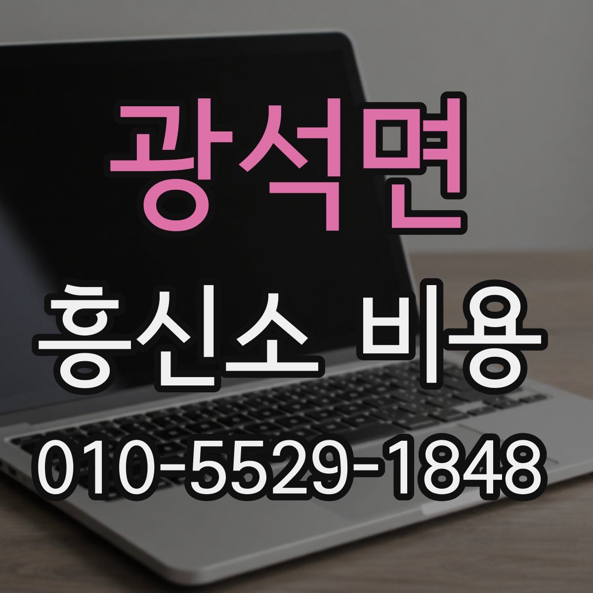 광석면 흥신소 비용