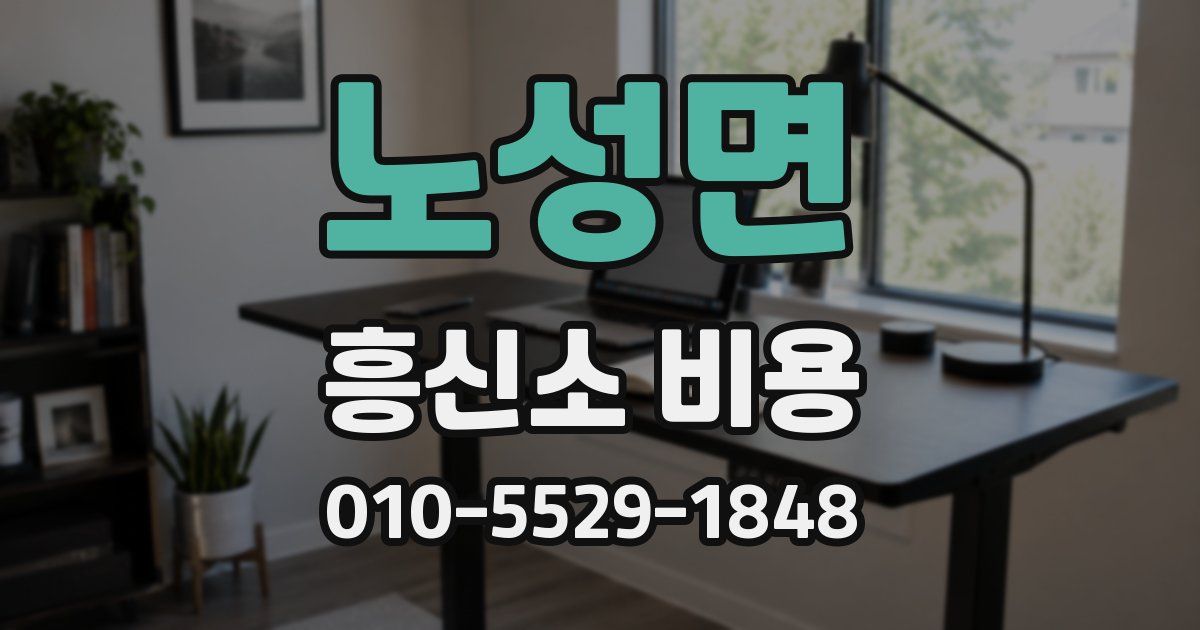 노성면 흥신소 비용