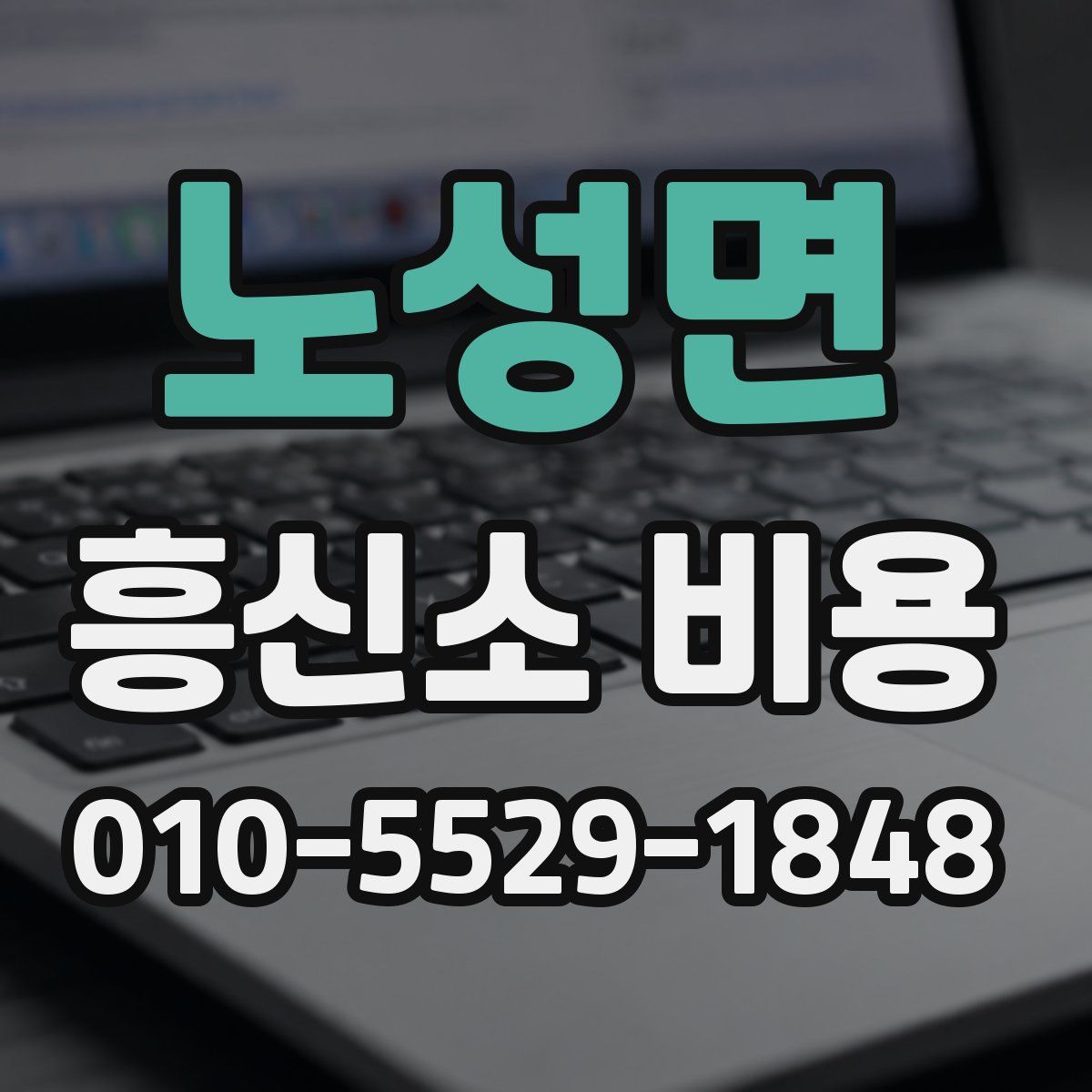 노성면 흥신소 비용