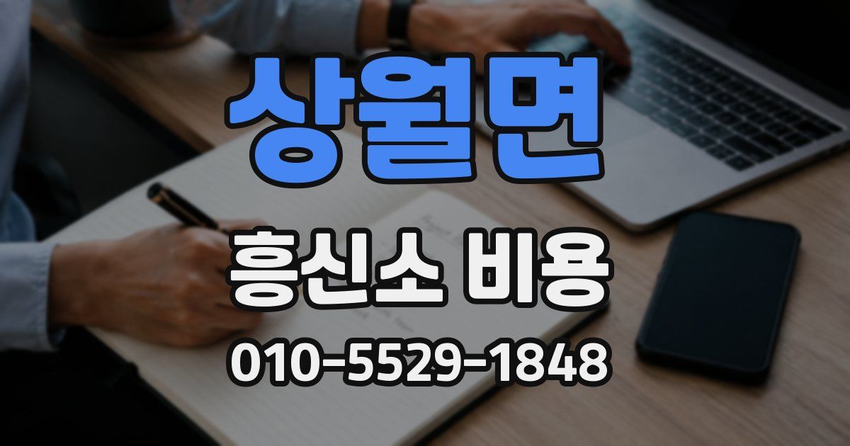 상월면 흥신소 비용