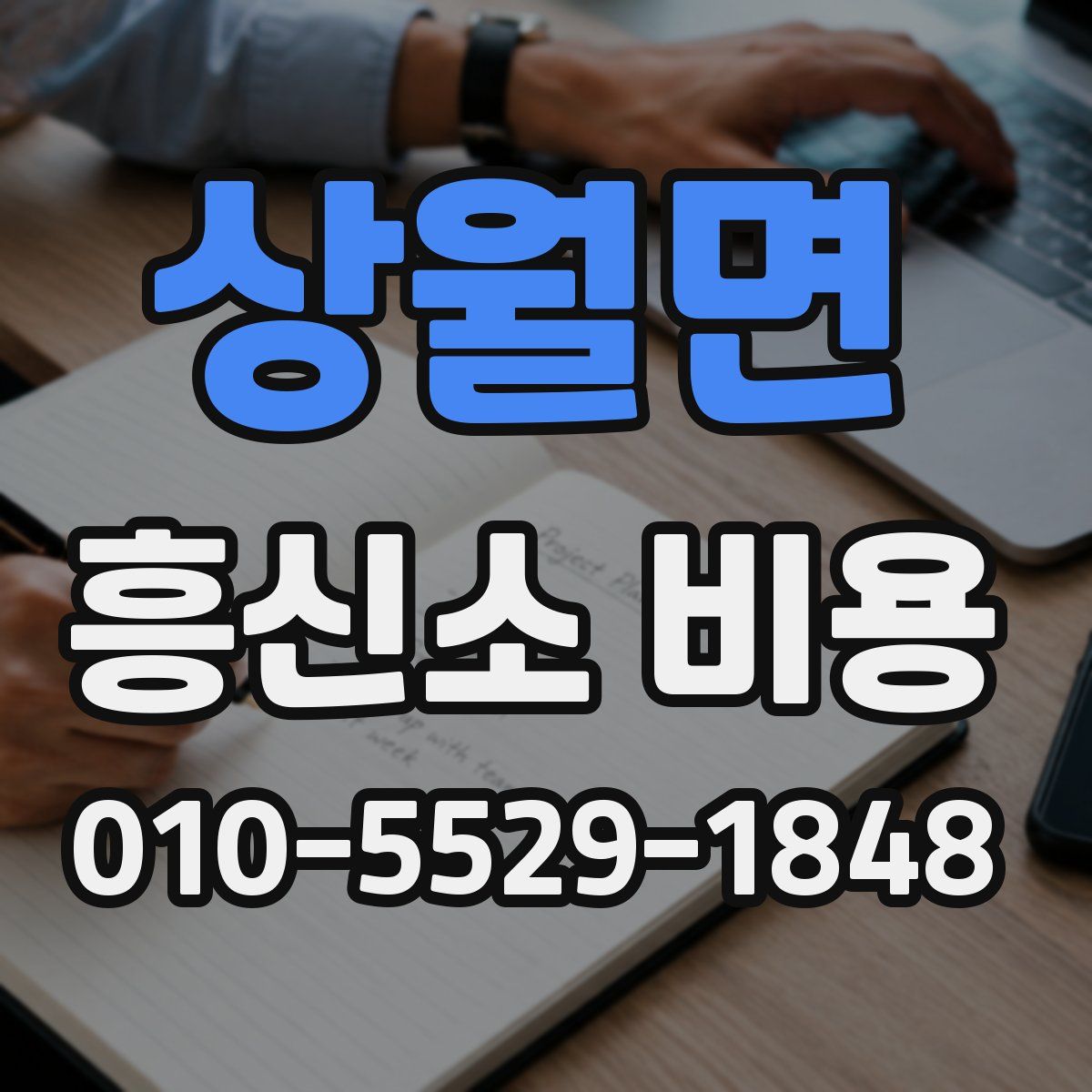 상월면 흥신소 비용