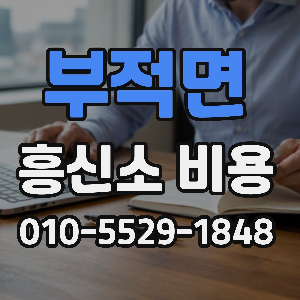 부적면 흥신소 비용