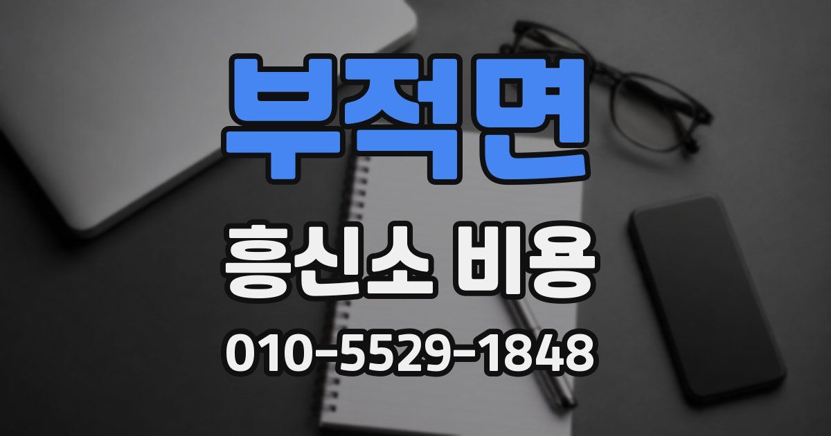 부적면 흥신소 비용