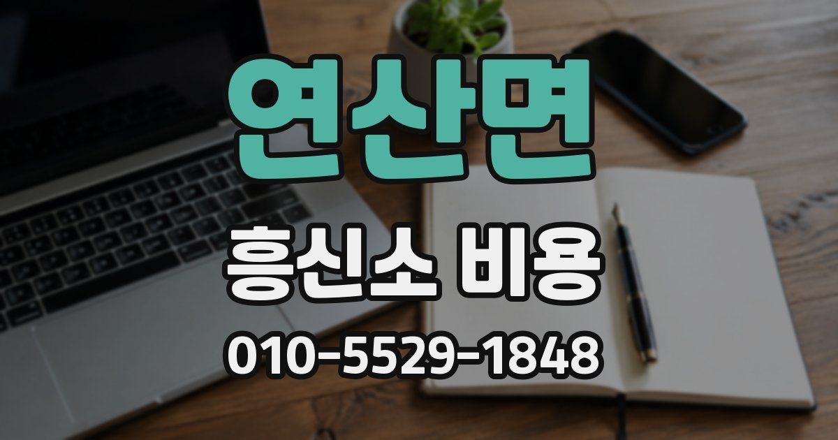 연산면 흥신소 비용