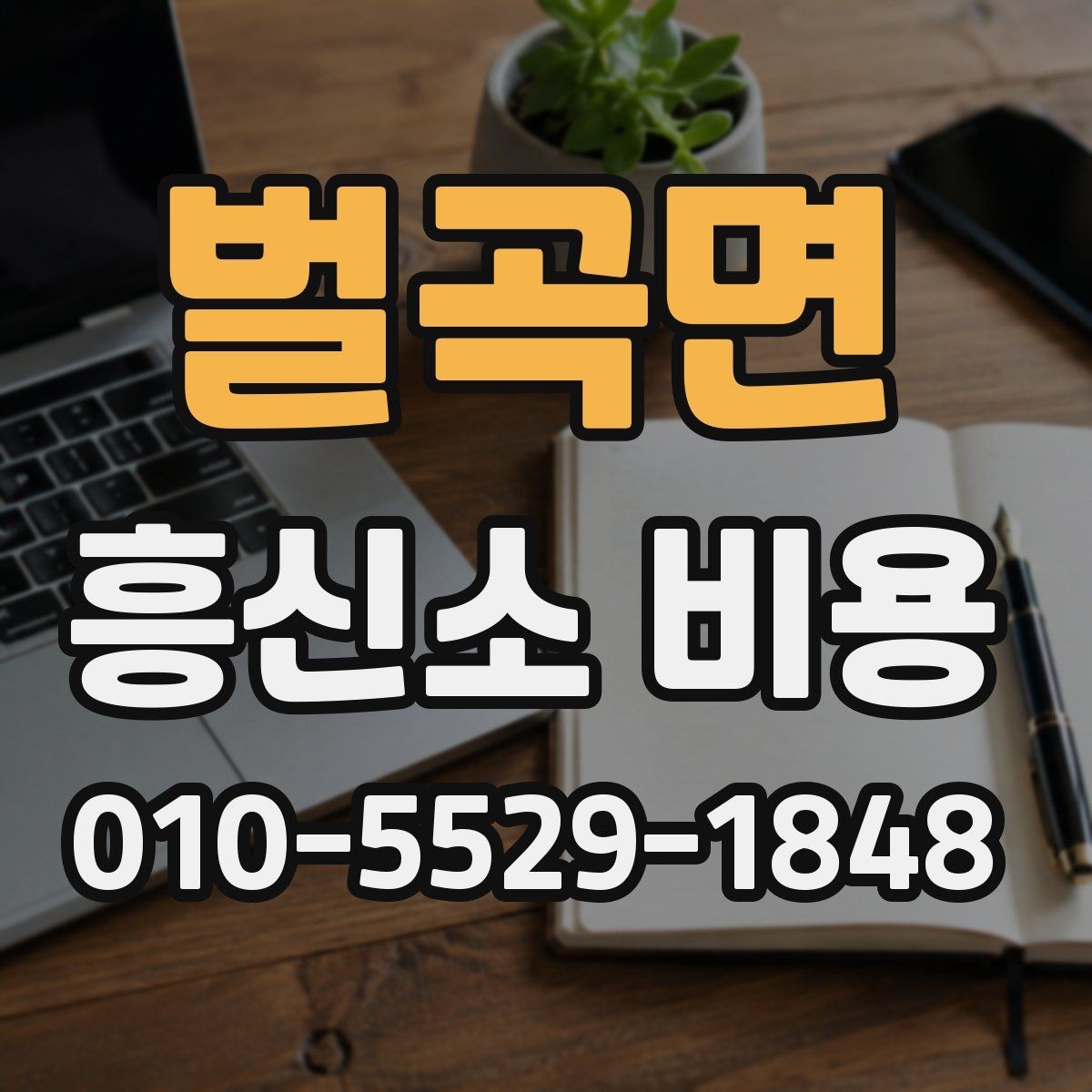 벌곡면 흥신소 비용 문의 후 어떤 점을 확인할까