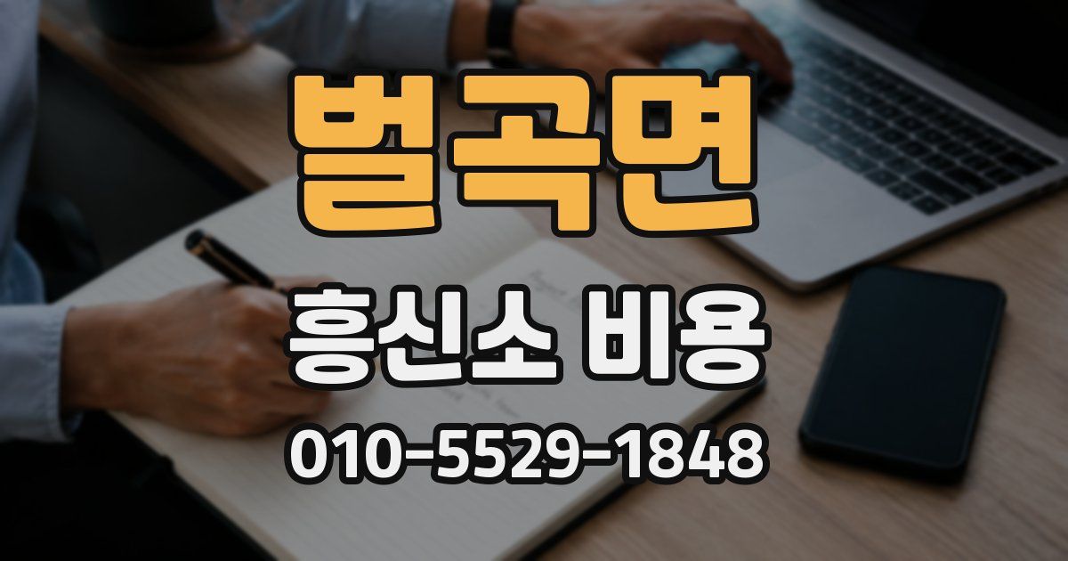 벌곡면 흥신소 비용