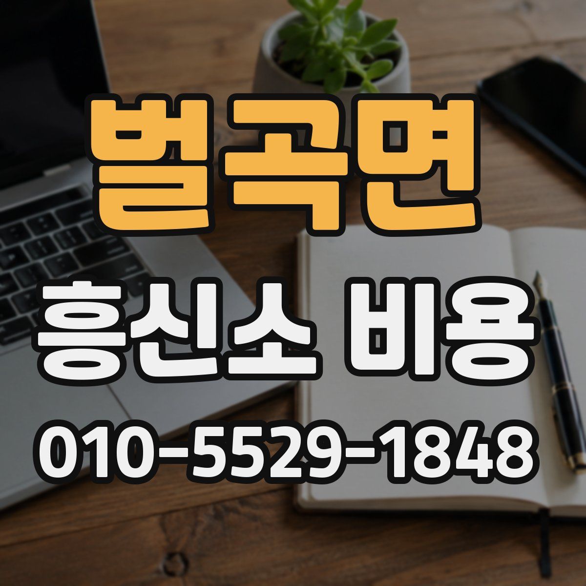 벌곡면 흥신소 비용
