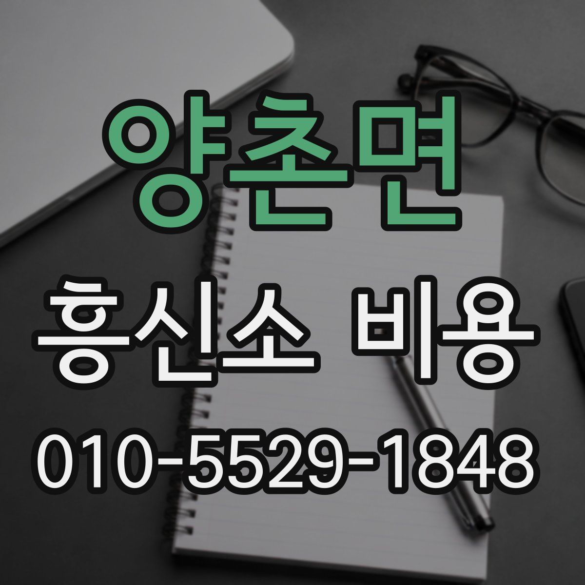 양촌면 흥신소 비용