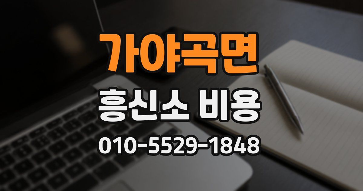 가야곡면 흥신소 비용