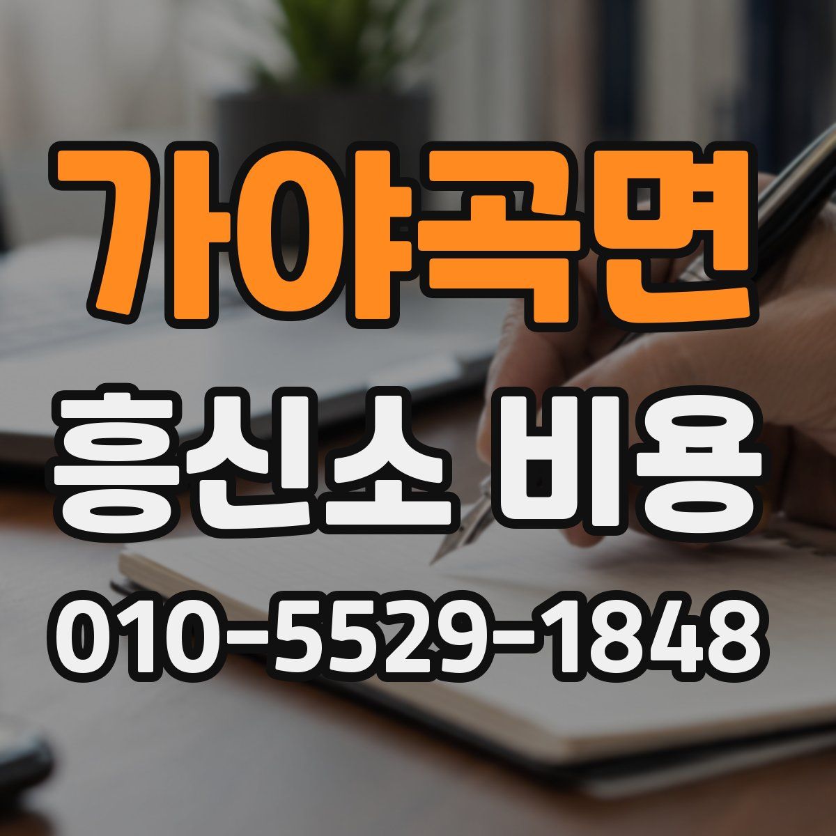 가야곡면 흥신소 비용