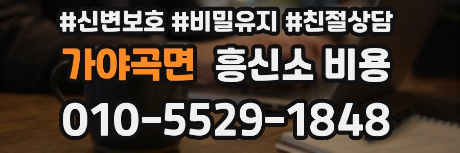 가야곡면 흥신소 비용