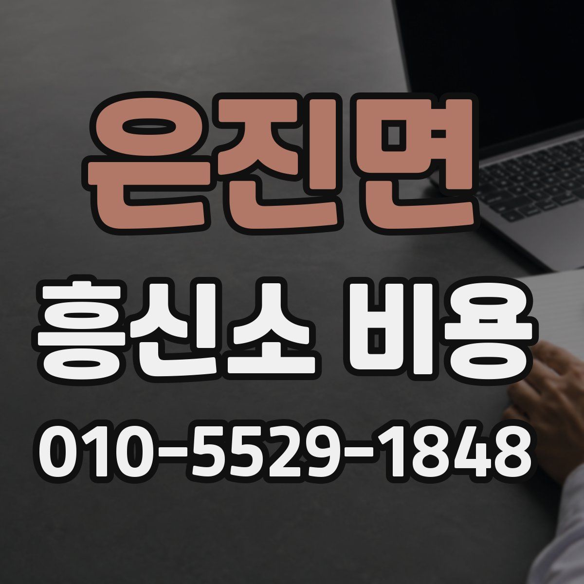 은진면 흥신소 비용