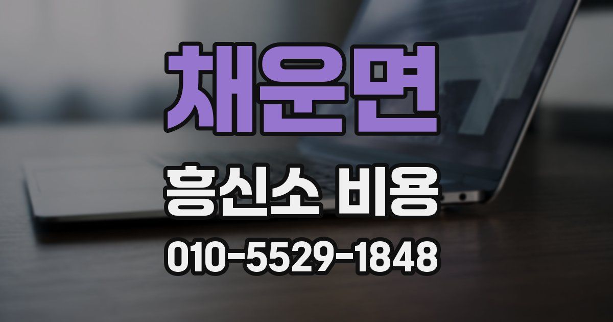 채운면 흥신소 비용