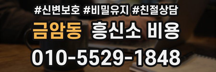 금암동 흥신소 비용