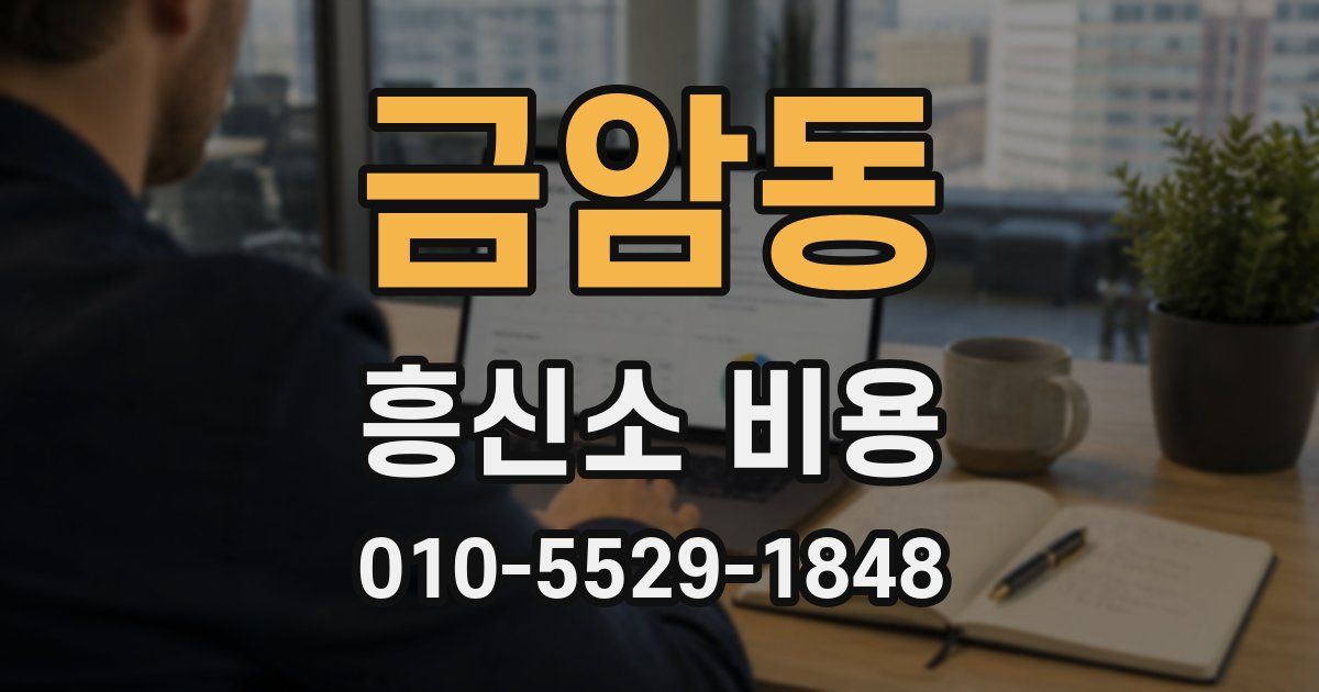 금암동 흥신소 비용