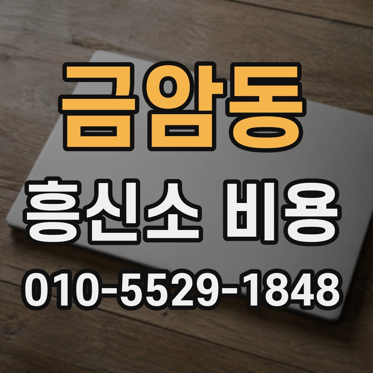 금암동 흥신소 비용
