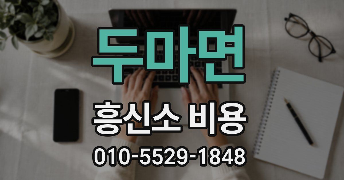 두마면 흥신소 비용