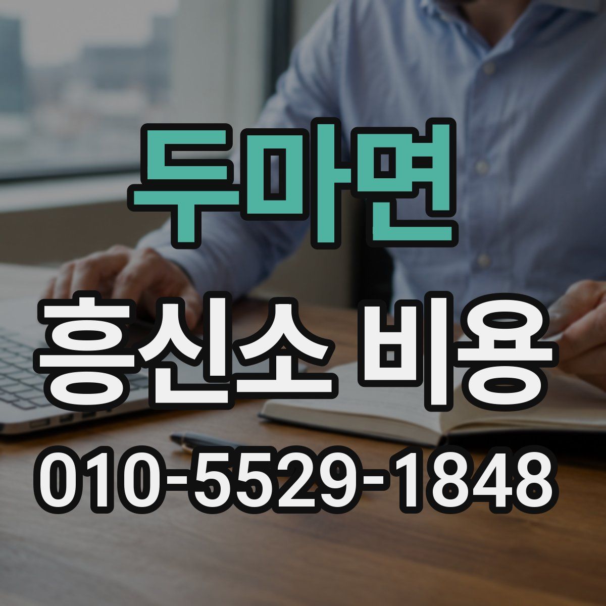 두마면 흥신소 비용