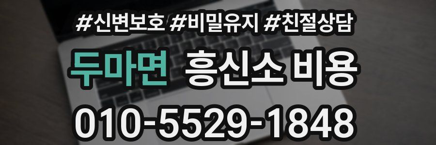 두마면 흥신소 비용
