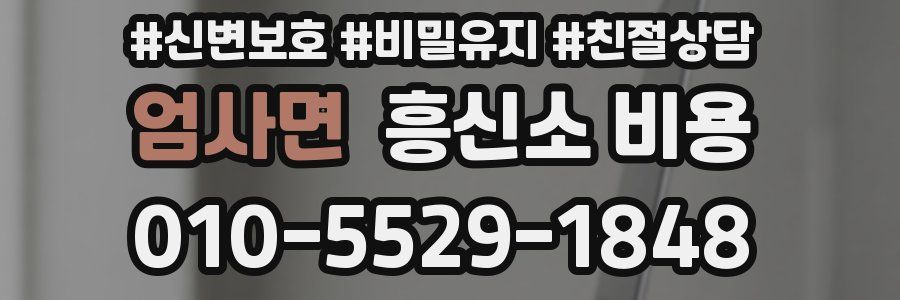 엄사면 흥신소 비용