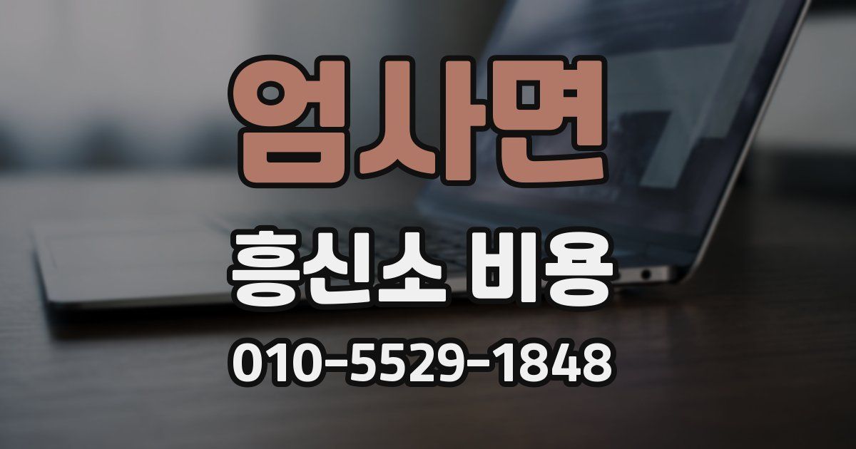 엄사면 흥신소 비용