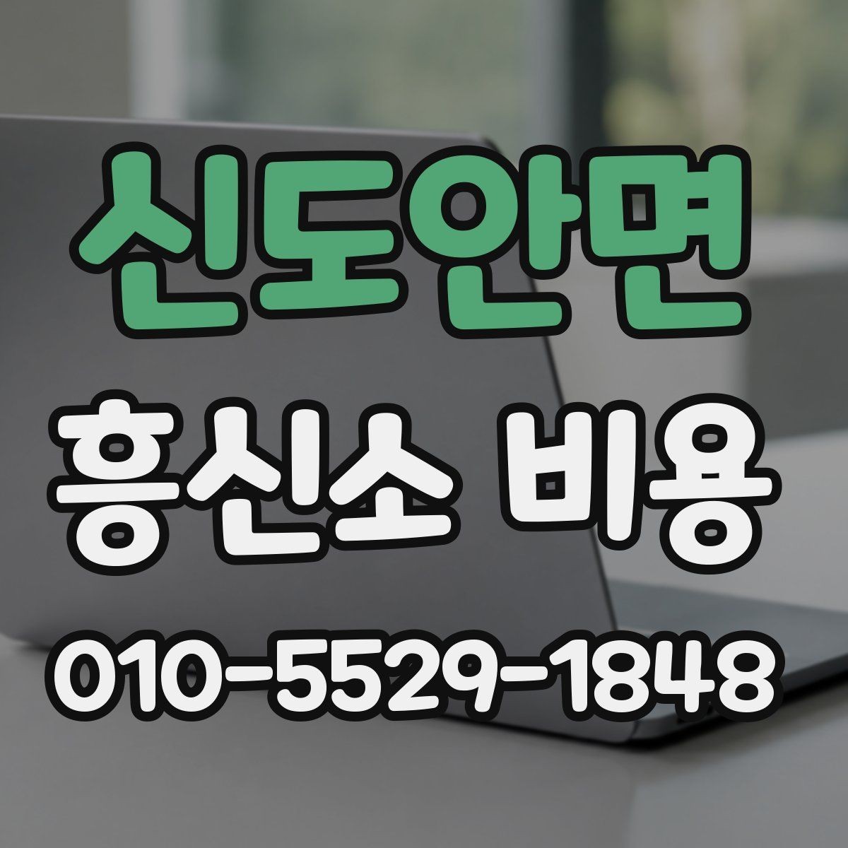 신도안면 흥신소 비용 상담 시 꼭 물어볼 질문