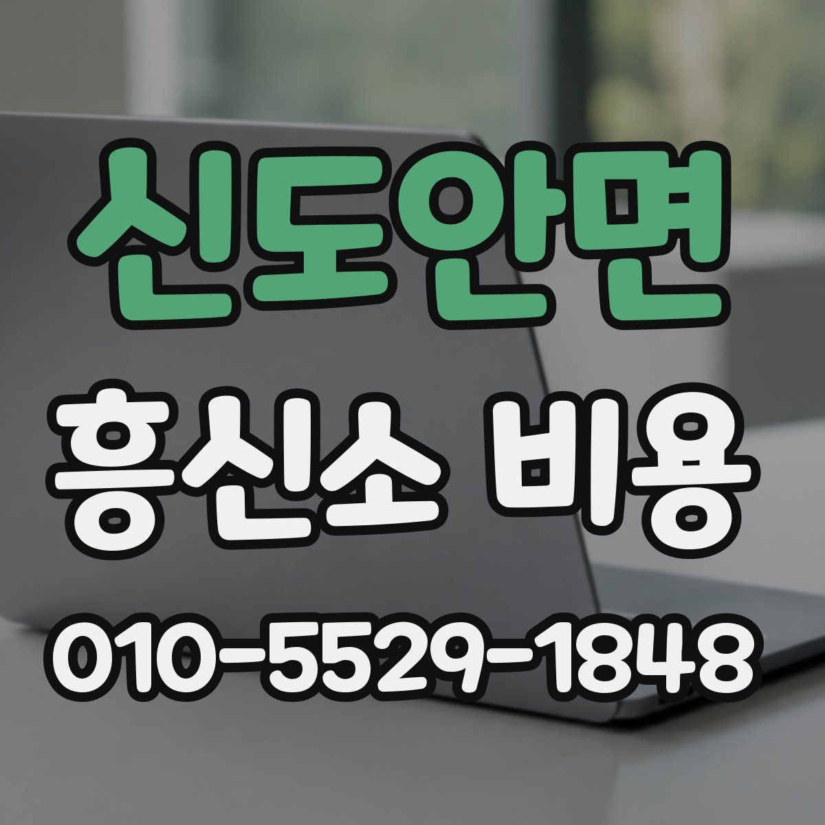 신도안면 흥신소 비용
