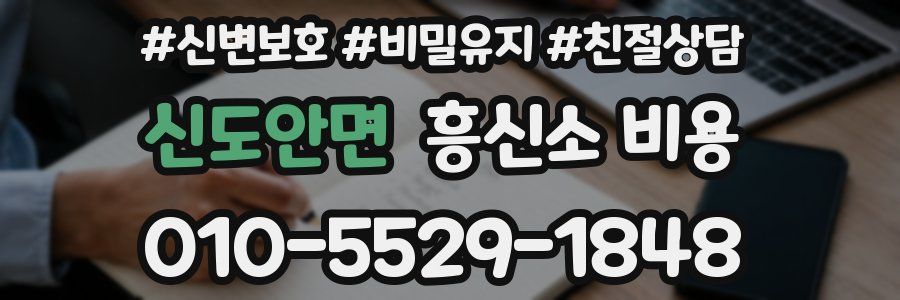 신도안면 흥신소 비용