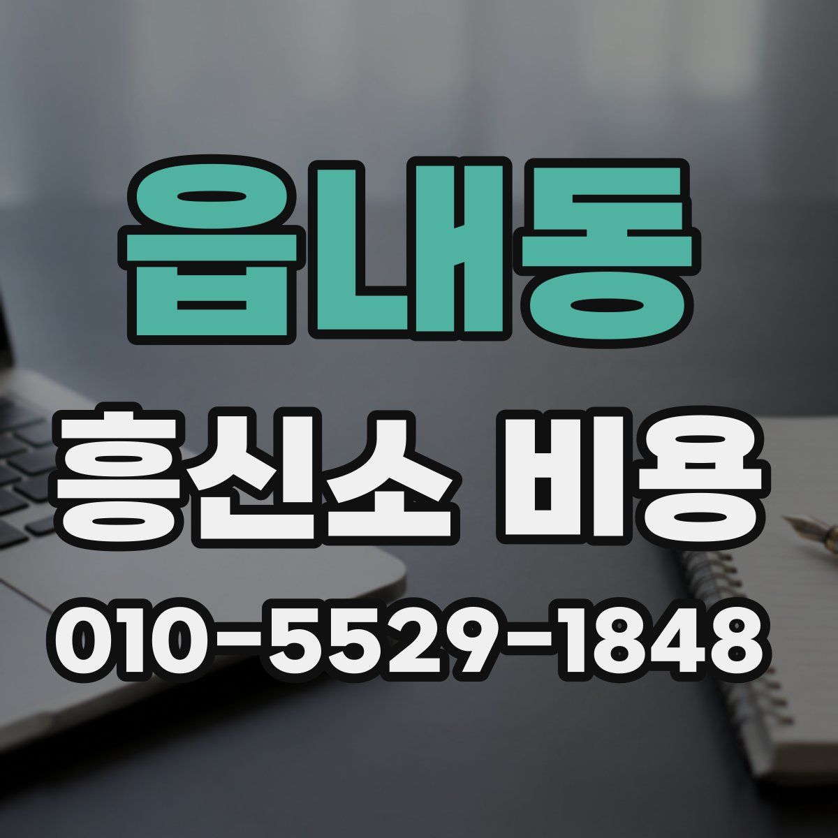 읍내동 흥신소 비용