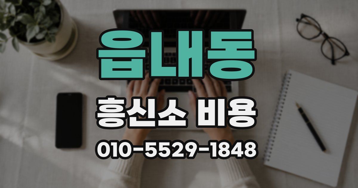 읍내동 흥신소 비용