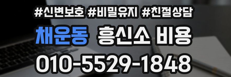 채운동 흥신소 비용
