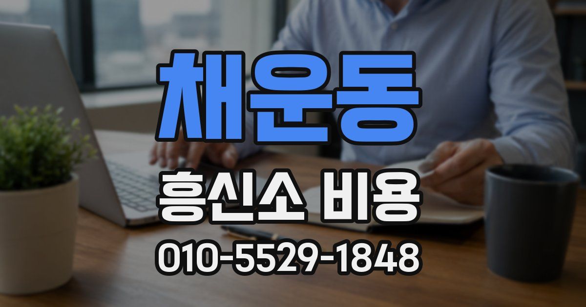 채운동 흥신소 비용