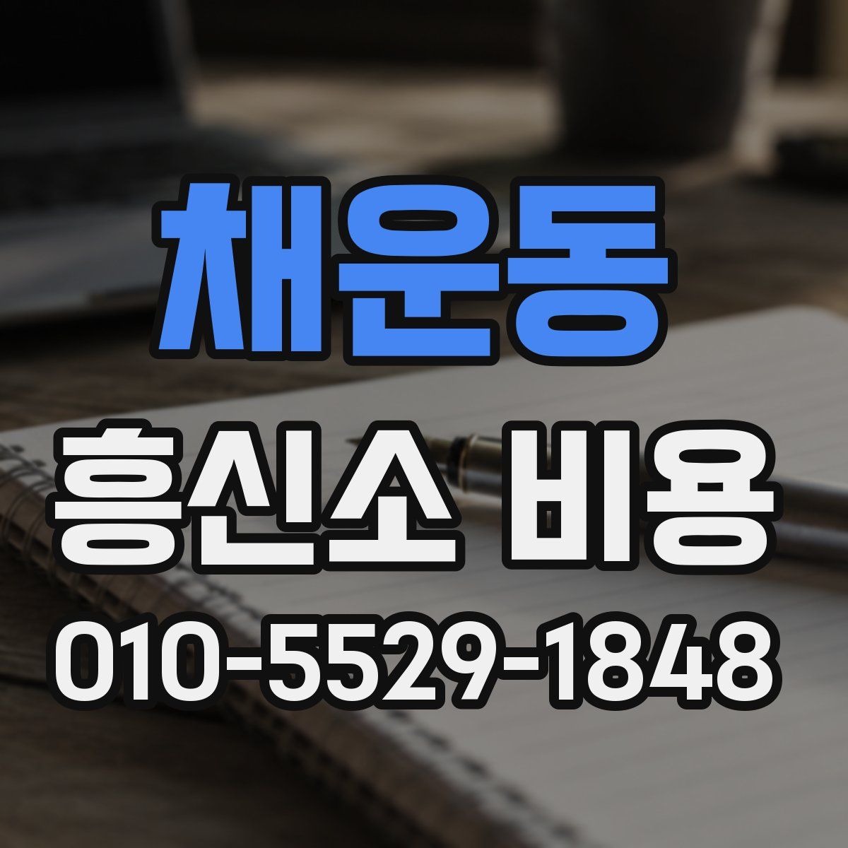 채운동 흥신소 비용