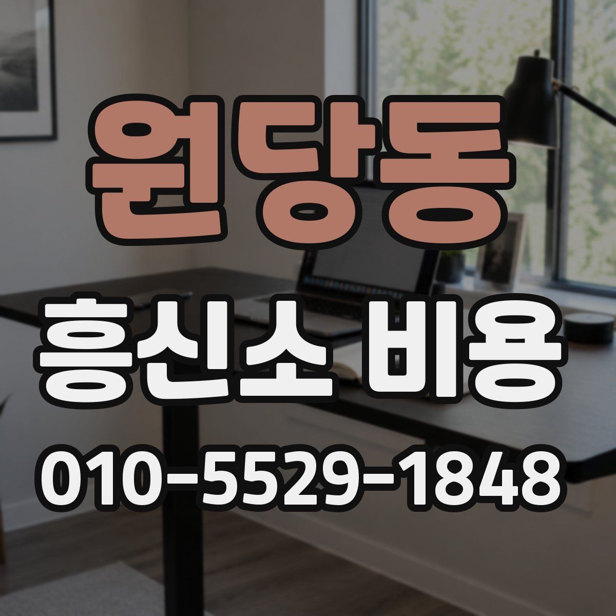 원당동 흥신소 비용