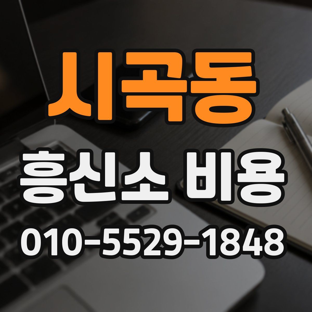 시곡동 흥신소 비용