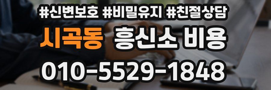 시곡동 흥신소 비용