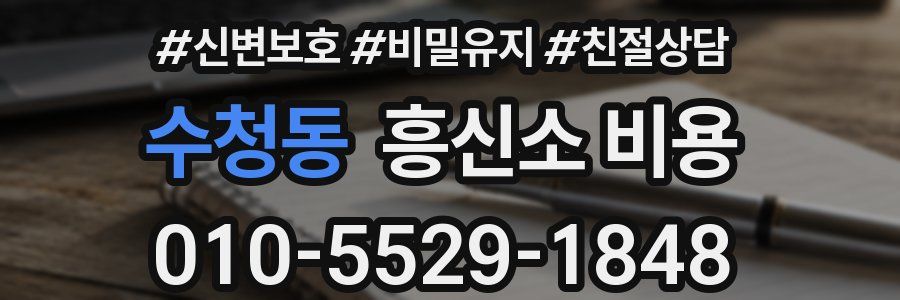 수청동 흥신소 비용