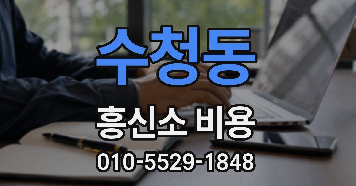 수청동 흥신소 비용