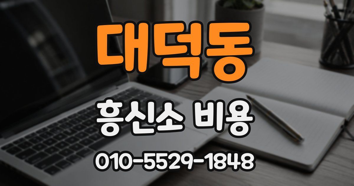 대덕동 흥신소 비용