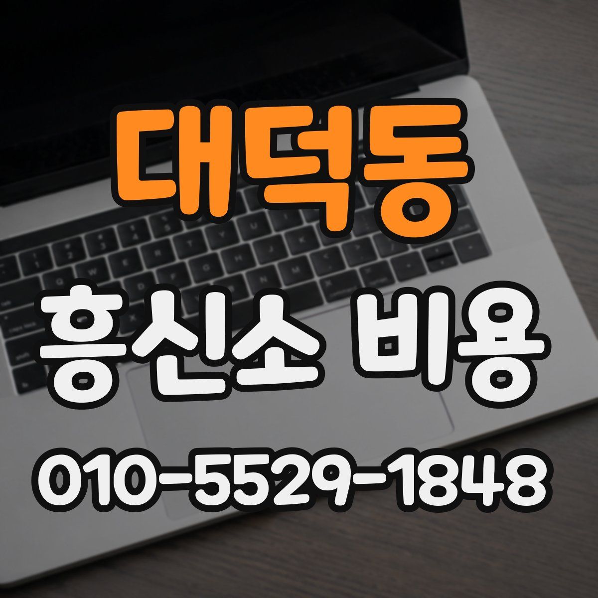 대덕동 흥신소 비용