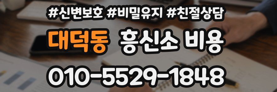 대덕동 흥신소 비용