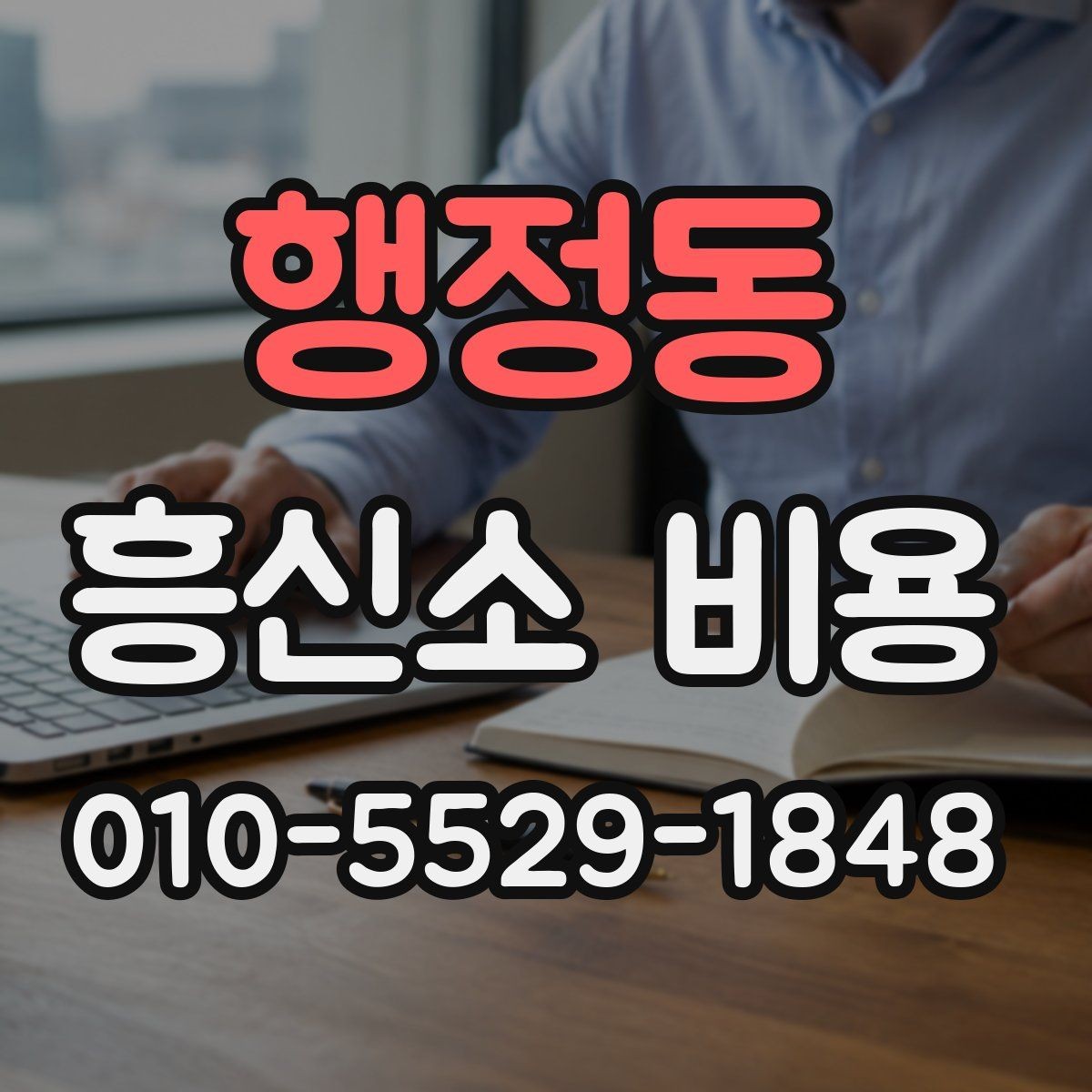 행정동 흥신소 비용 문의 후 결정까지의 단계