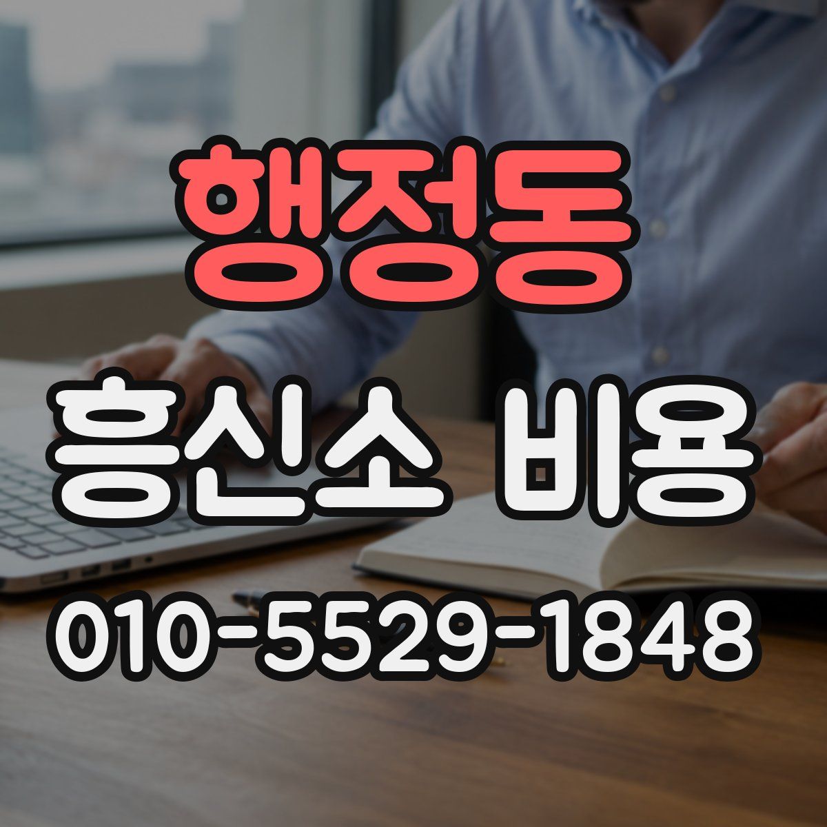 행정동 흥신소 비용