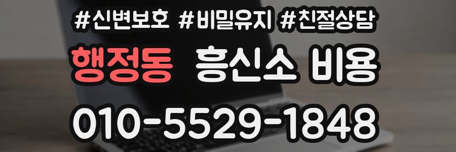 행정동 흥신소 비용