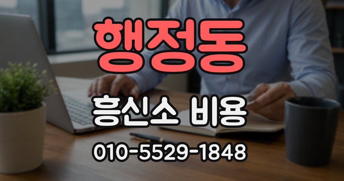 행정동 흥신소 비용