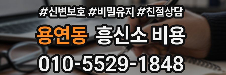 용연동 흥신소 비용