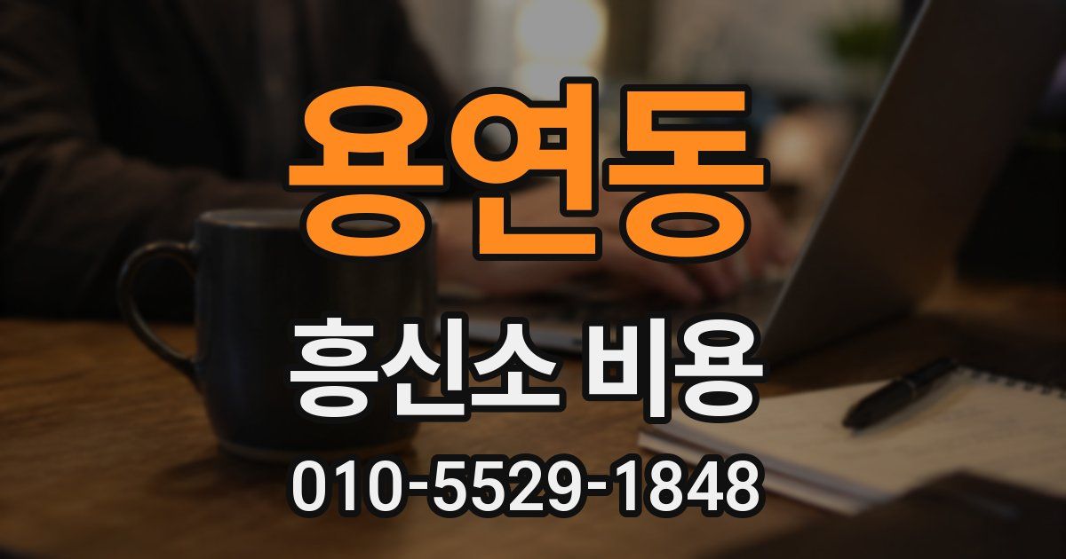 용연동 흥신소 비용