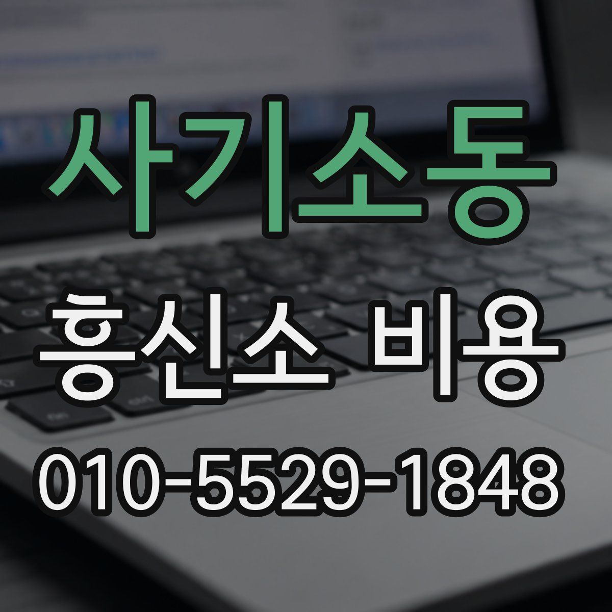 사기소동 흥신소 비용