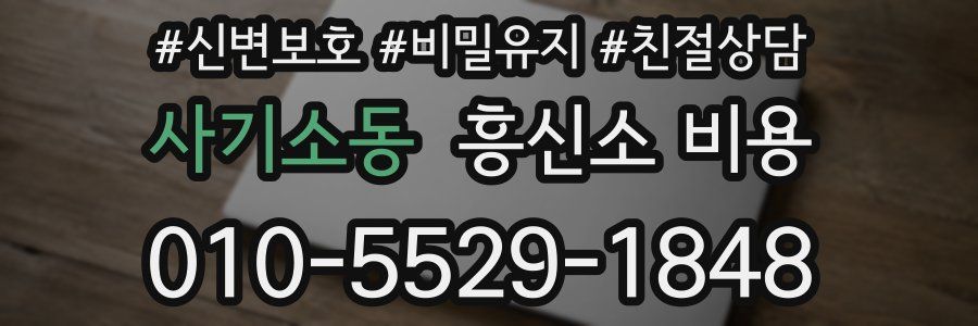 사기소동 흥신소 비용